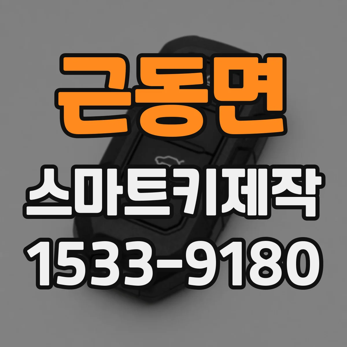 근동면 스마트키제작