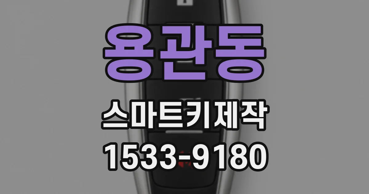 용관동 스마트키제작