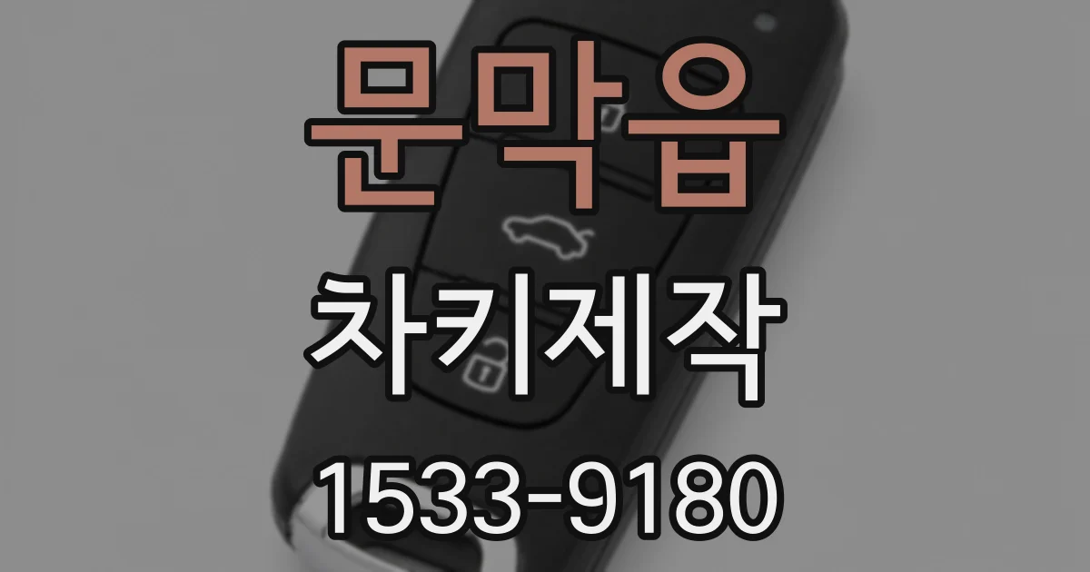 문막읍 차키제작