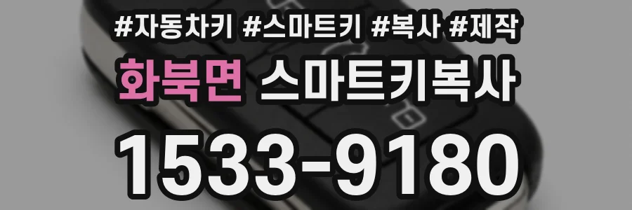 화북면 스마트키복사