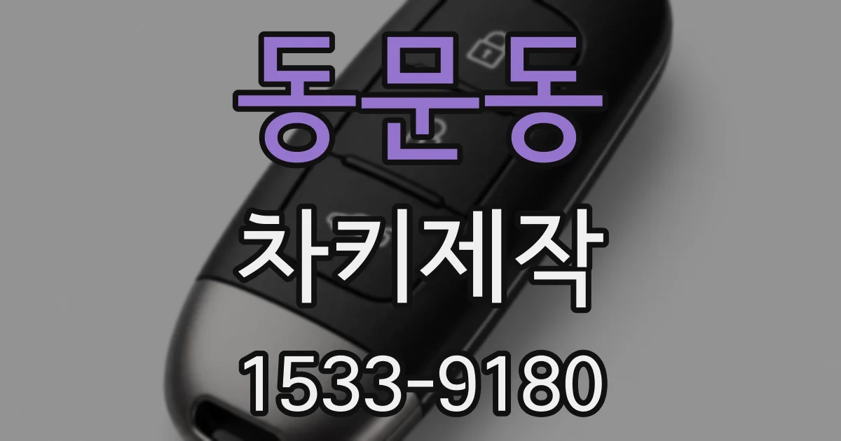 동문동 차키제작