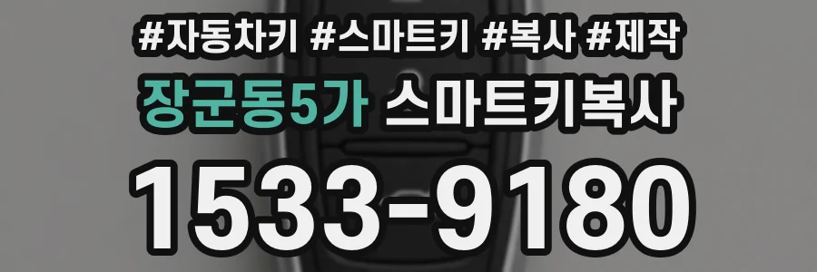장군동5가 스마트키복사