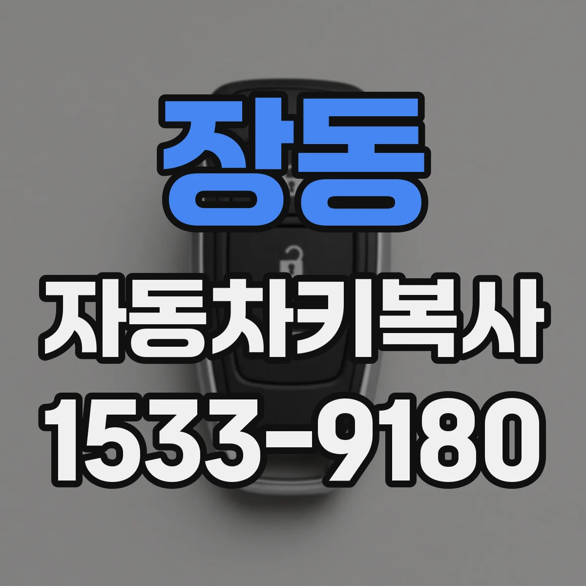 장동 자동차키복사