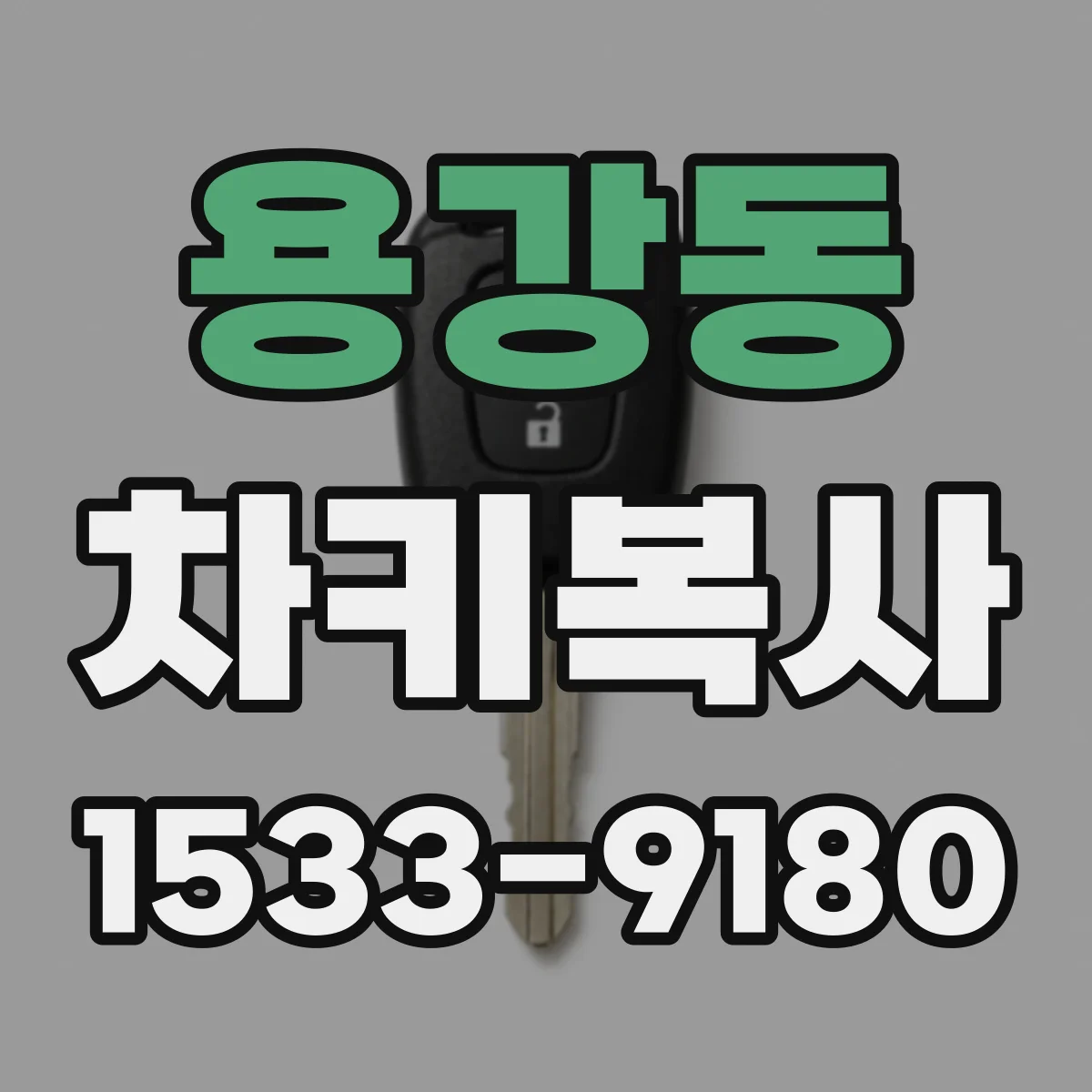 용강동 차키복사