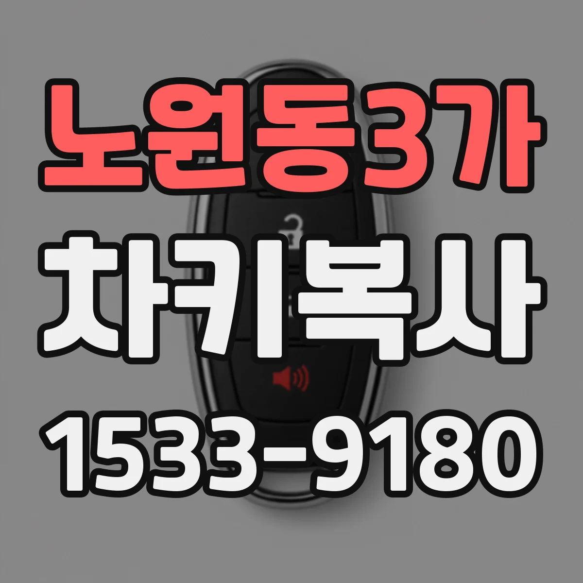 노원동3가 차키복사