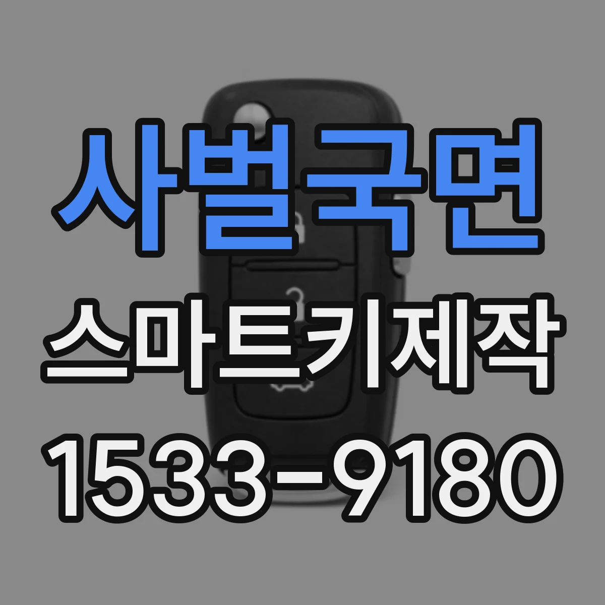 사벌국면 스마트키제작