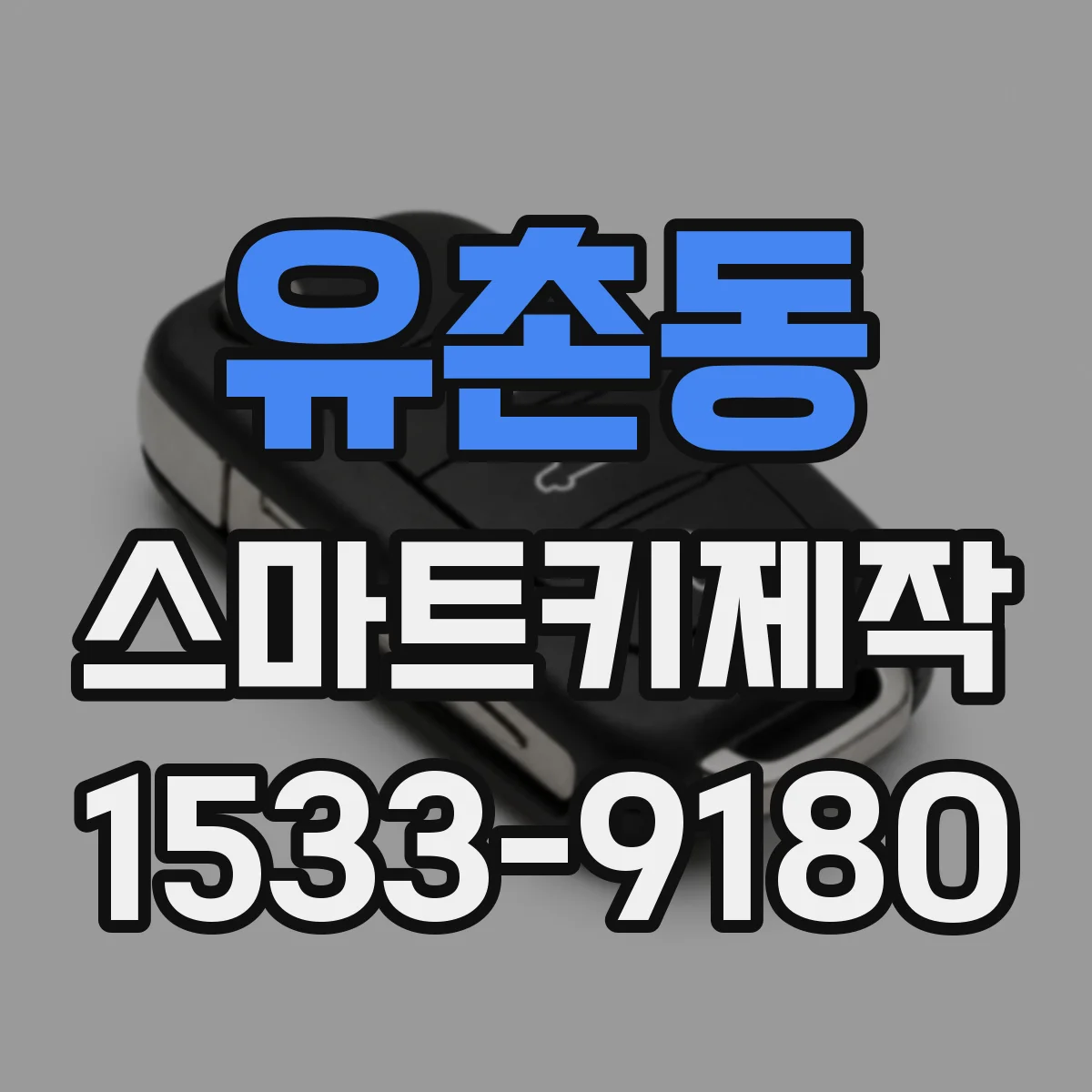 유촌동 스마트키제작