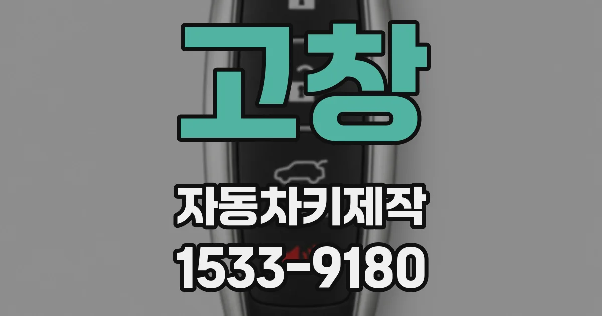 고창 자동차키제작