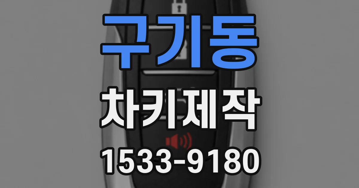 구기동 차키제작
