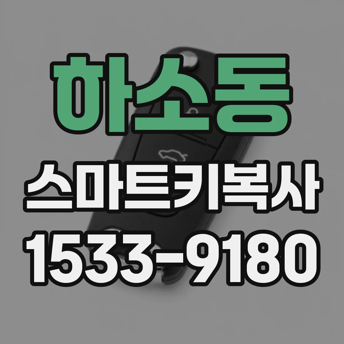 하소동 스마트키복사