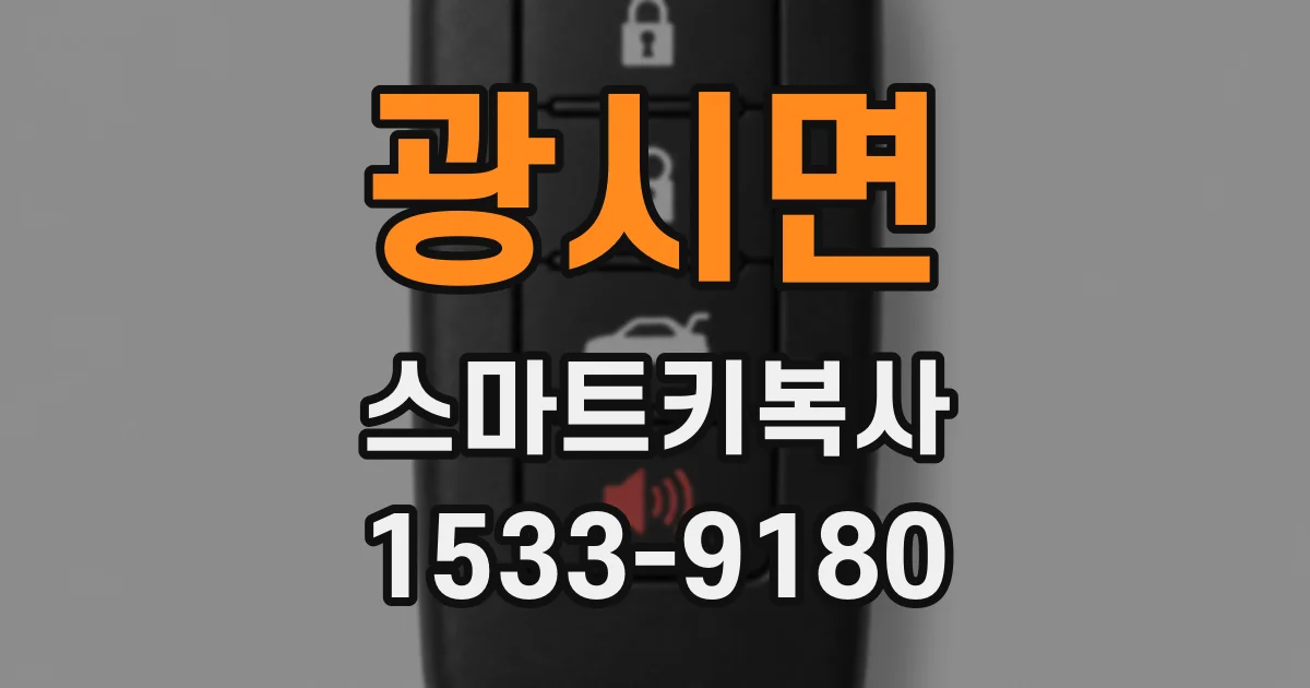 광시면 스마트키복사