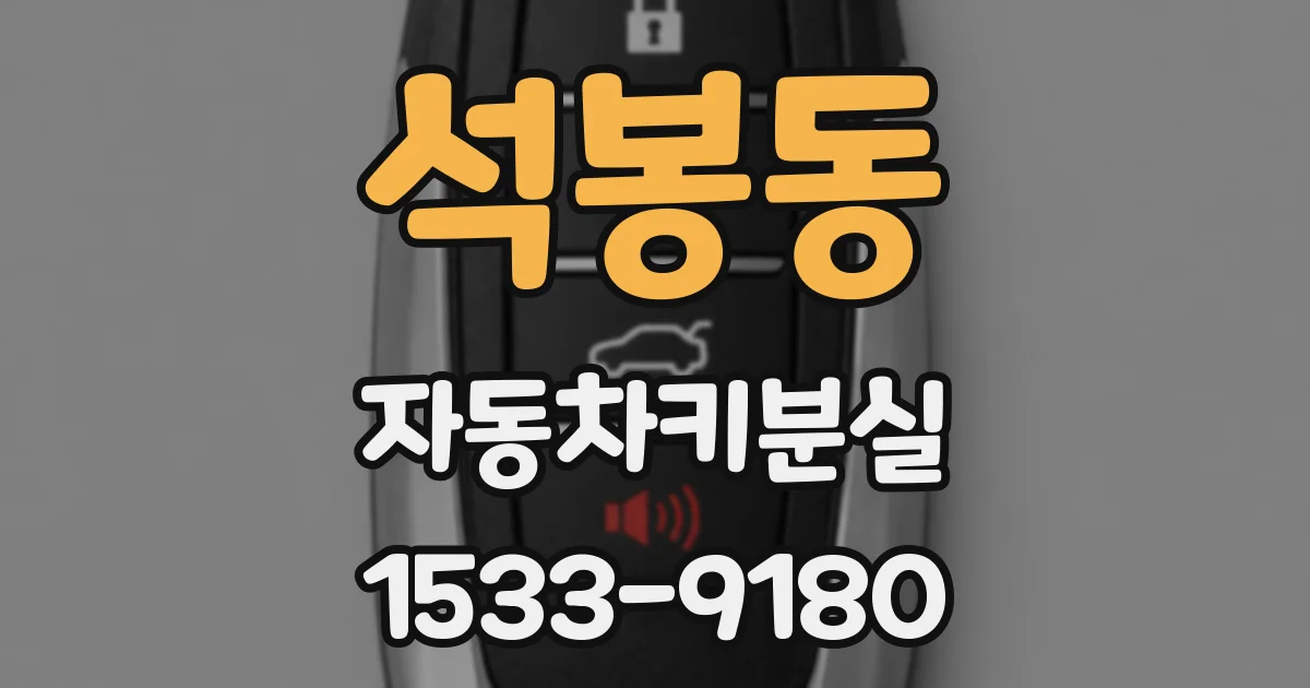 석봉동 자동차키분실