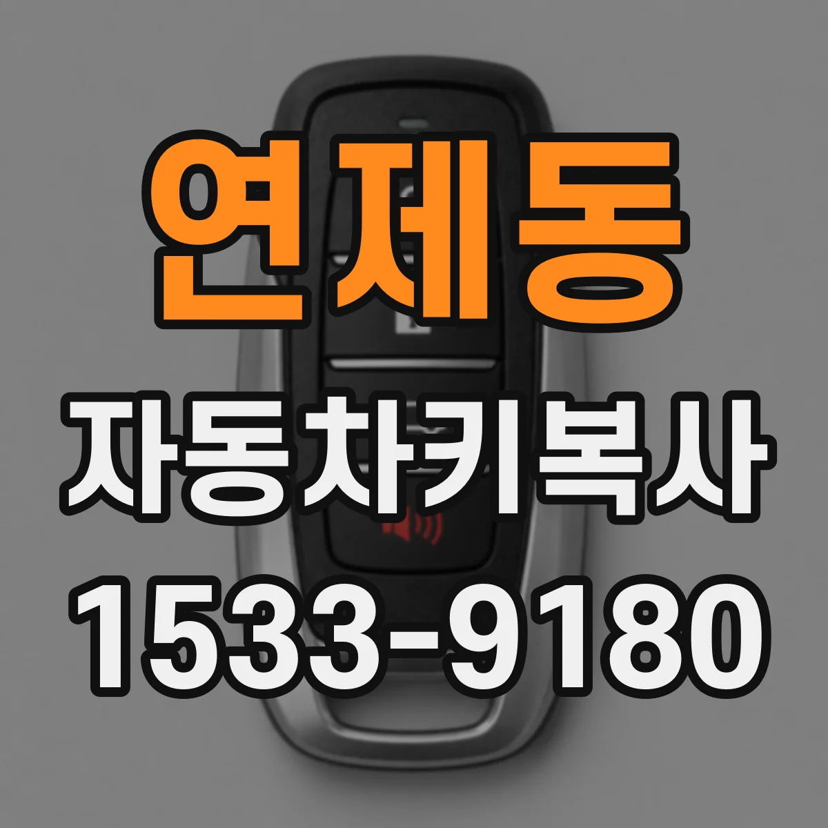 연제동 자동차키복사