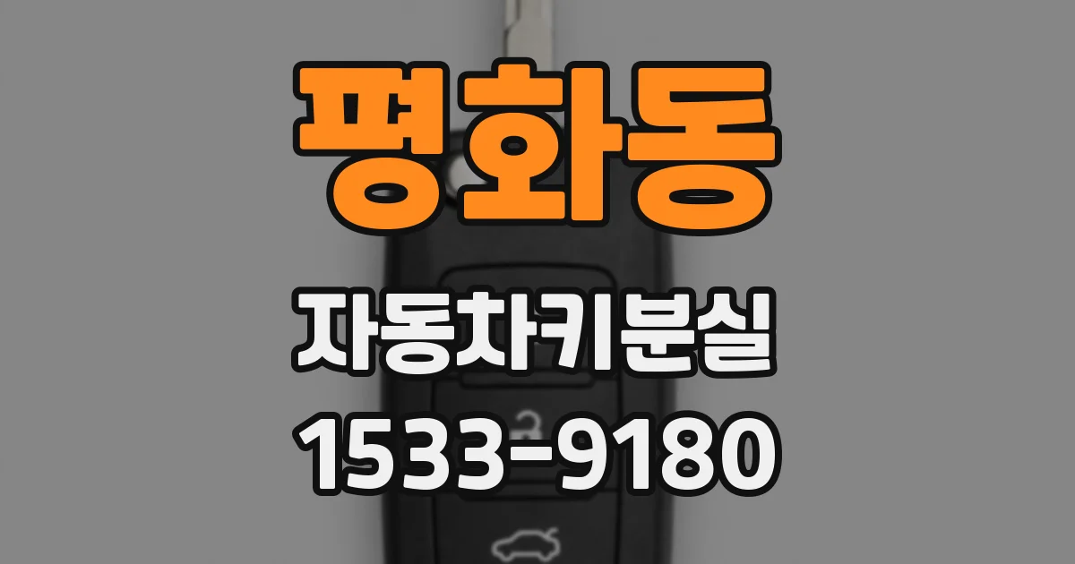 평화동 자동차키분실
