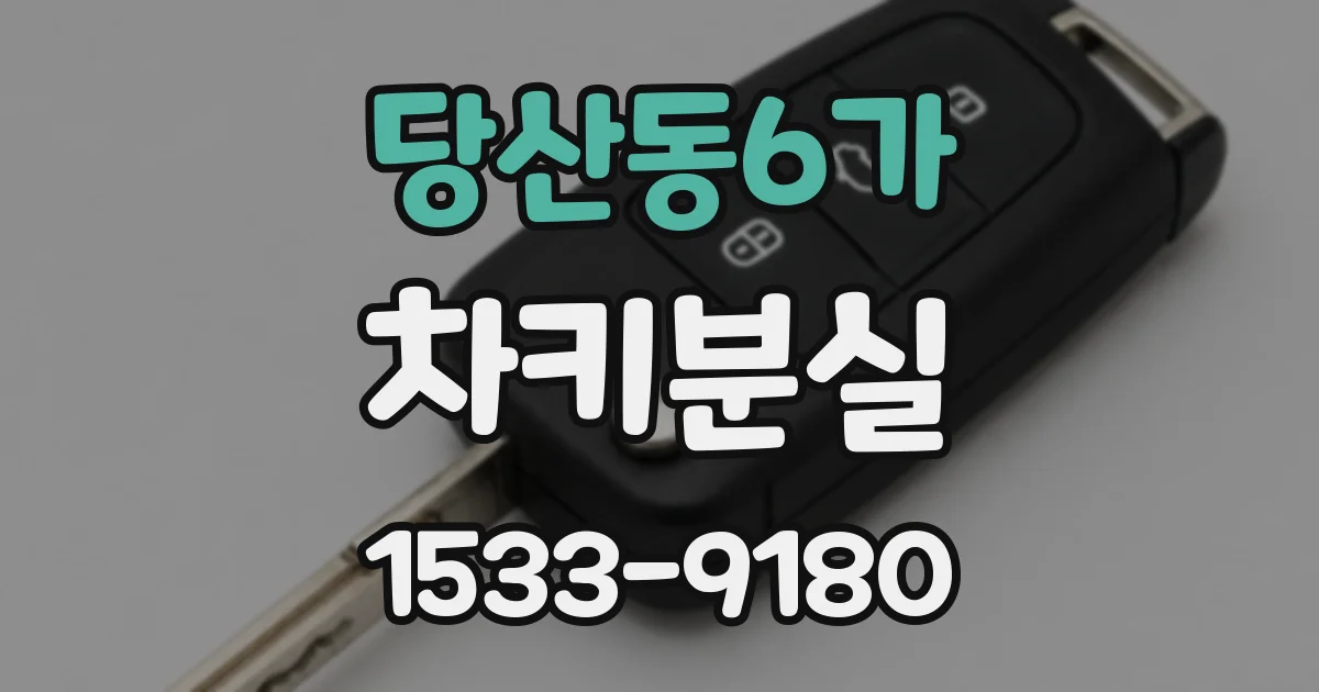 당산동6가 차키분실