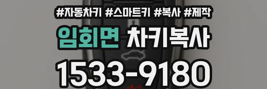 임회면 차키복사