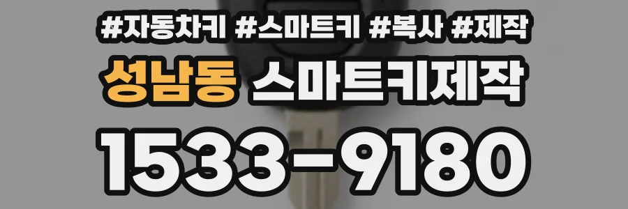 성남동 스마트키제작