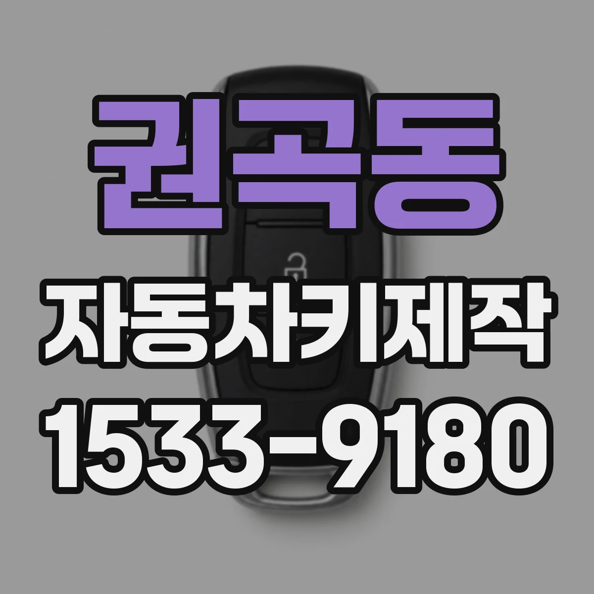 권곡동 자동차키제작