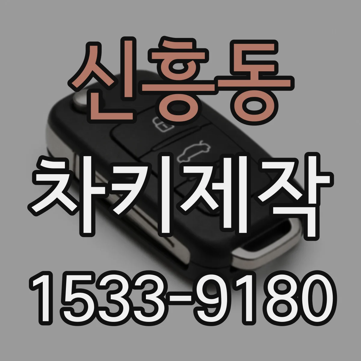 신흥동 차키제작