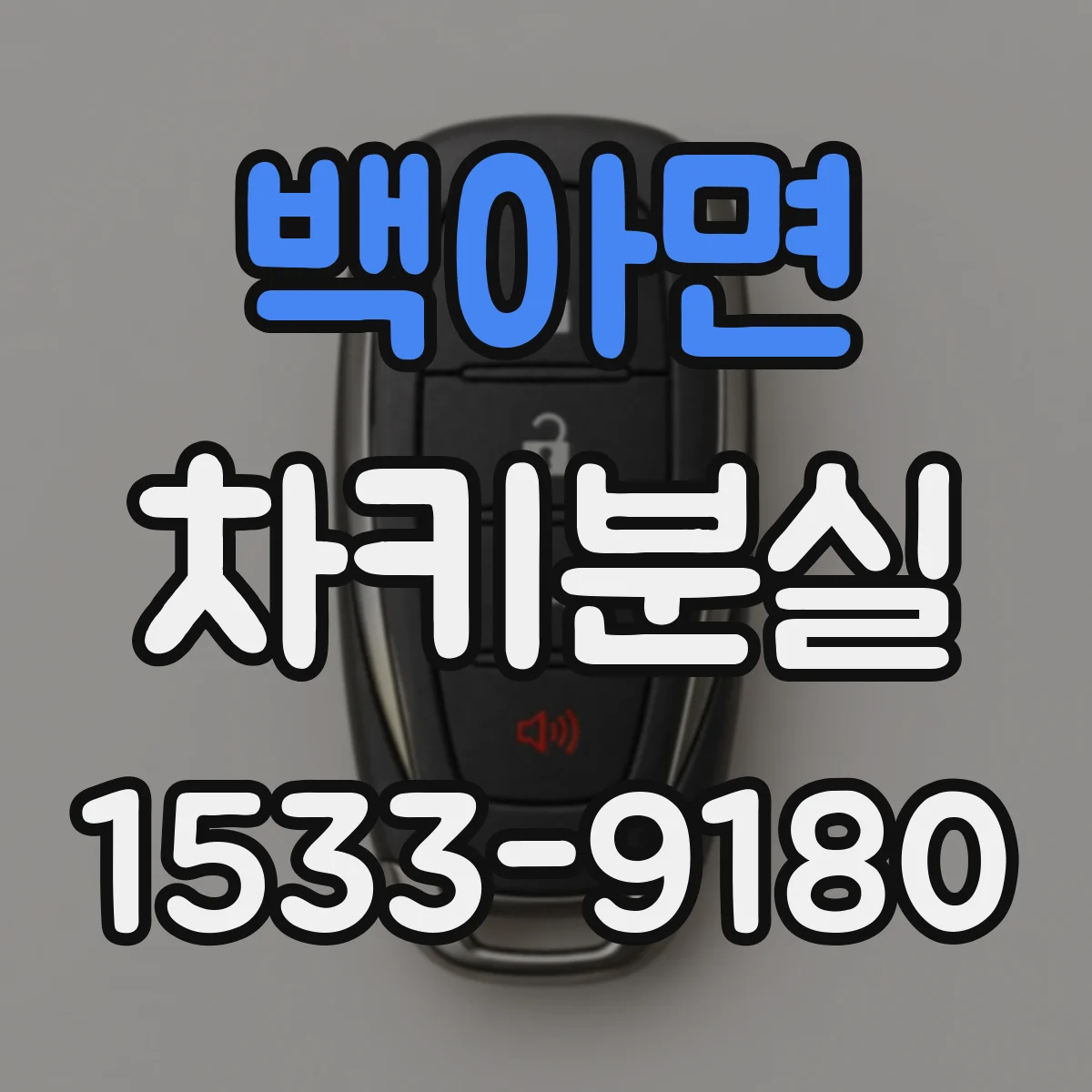 백아면 차키분실
