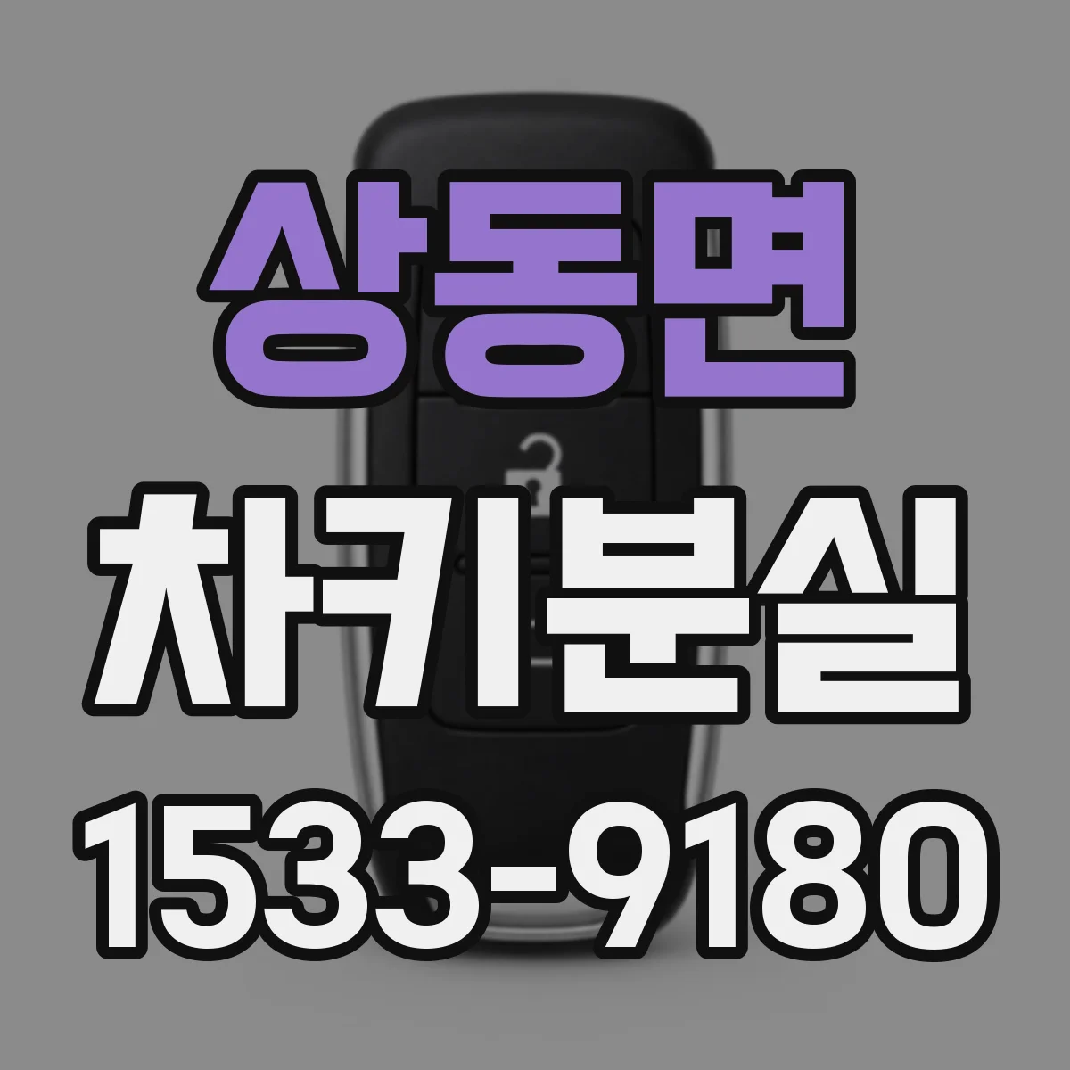 상동면 차키분실