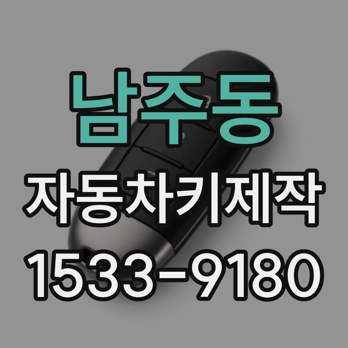남주동 자동차키제작