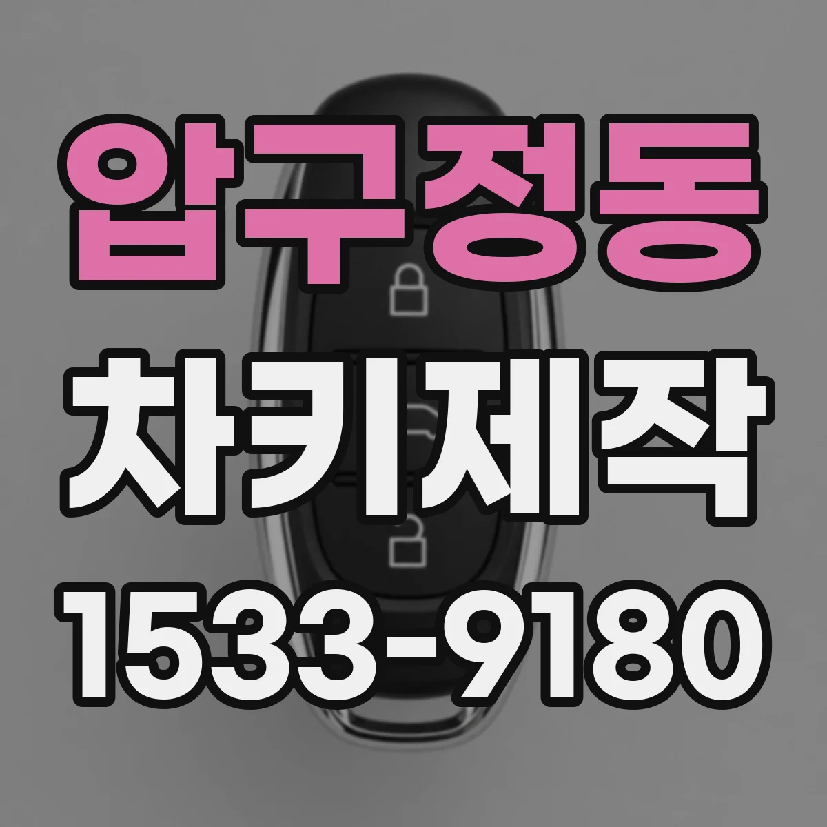 압구정동 차키제작