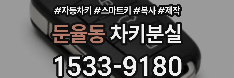 둔율동 차키분실