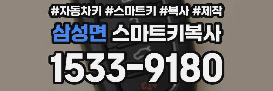 삼성면 스마트키복사