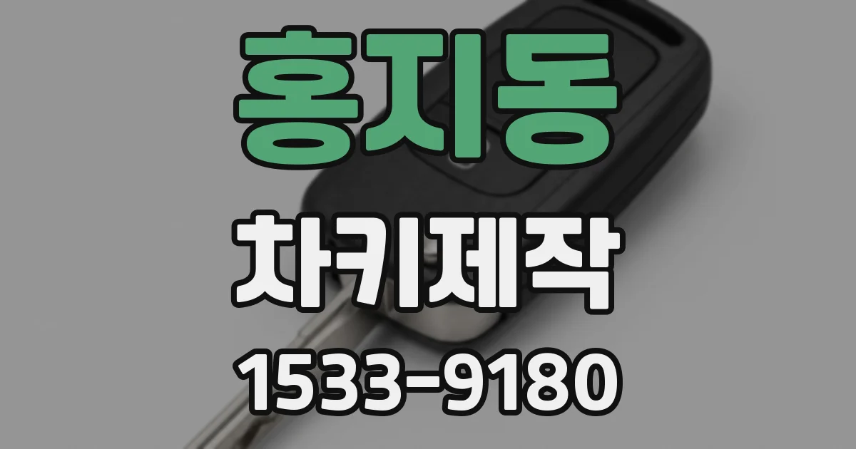 홍지동 차키제작