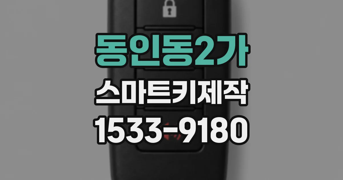 동인동2가 스마트키제작