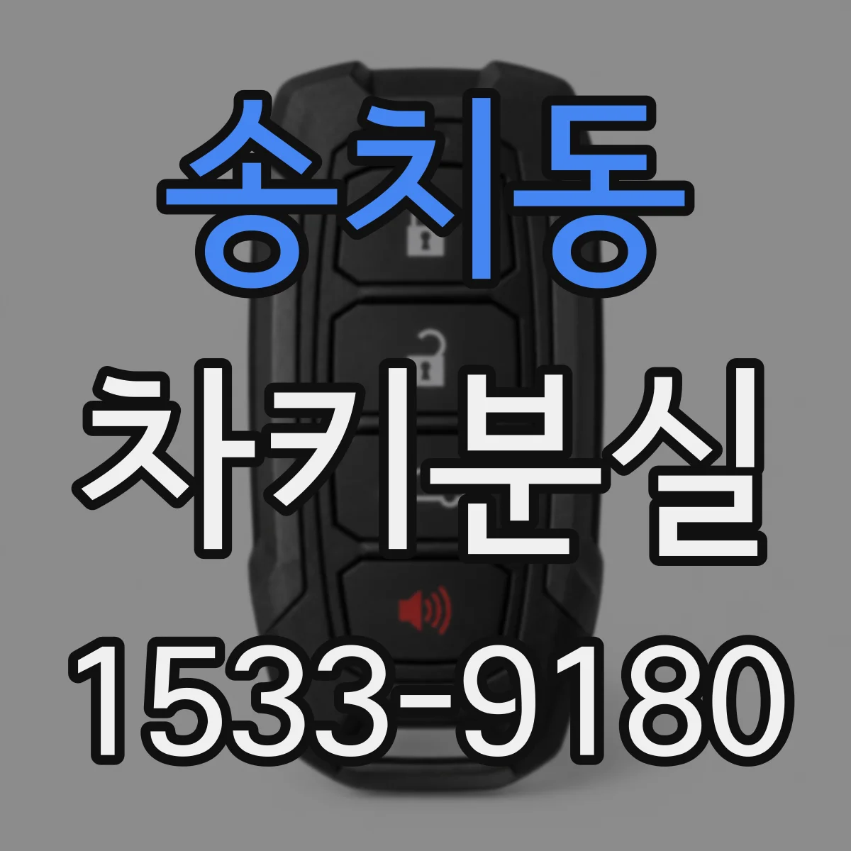 송치동 차키분실