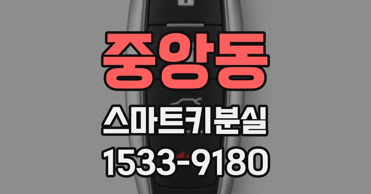 중앙동 스마트키분실