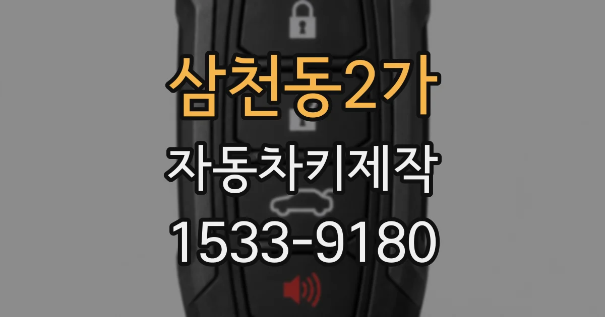 삼천동2가 자동차키제작