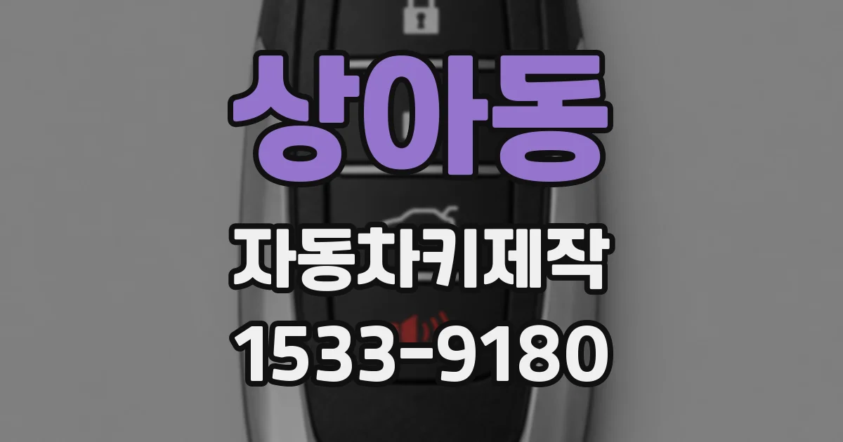 상아동 자동차키제작