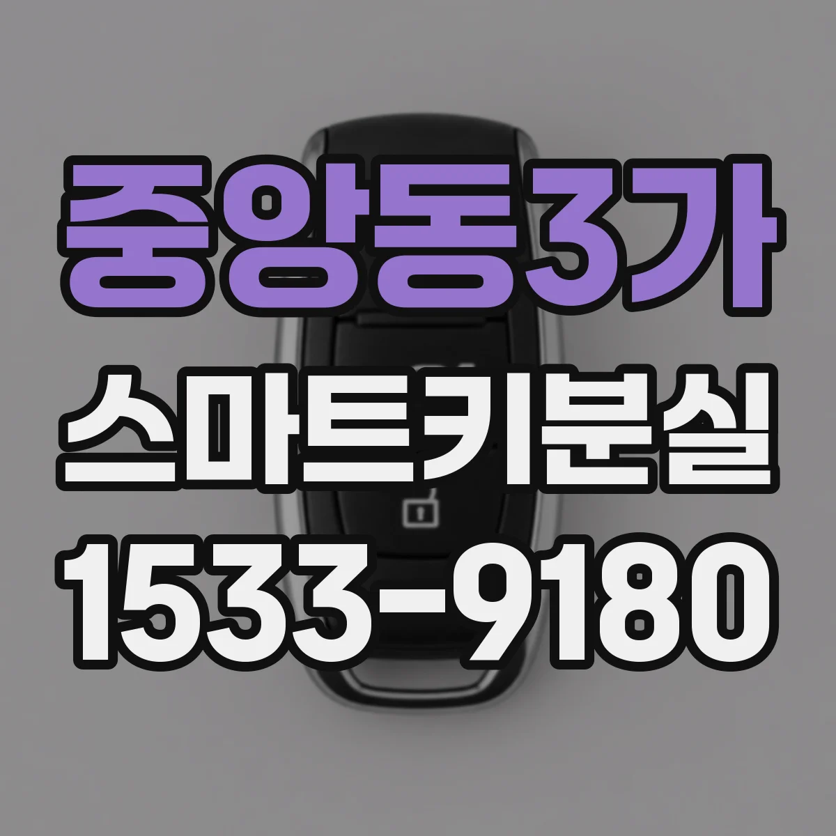 중앙동3가 스마트키분실