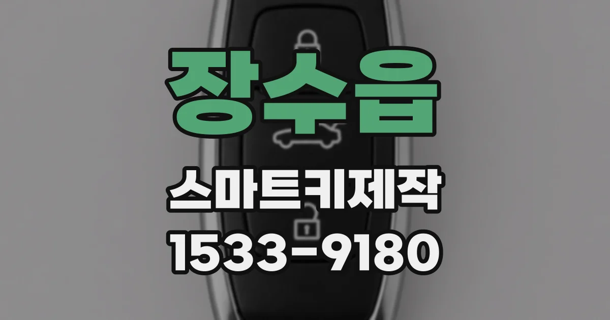 장수읍 스마트키제작