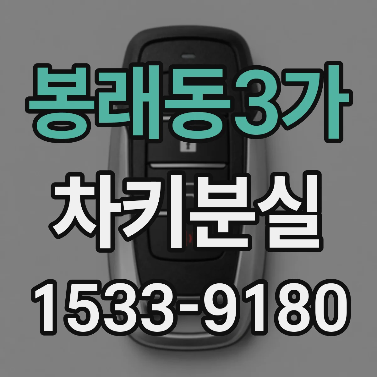 봉래동3가 차키분실