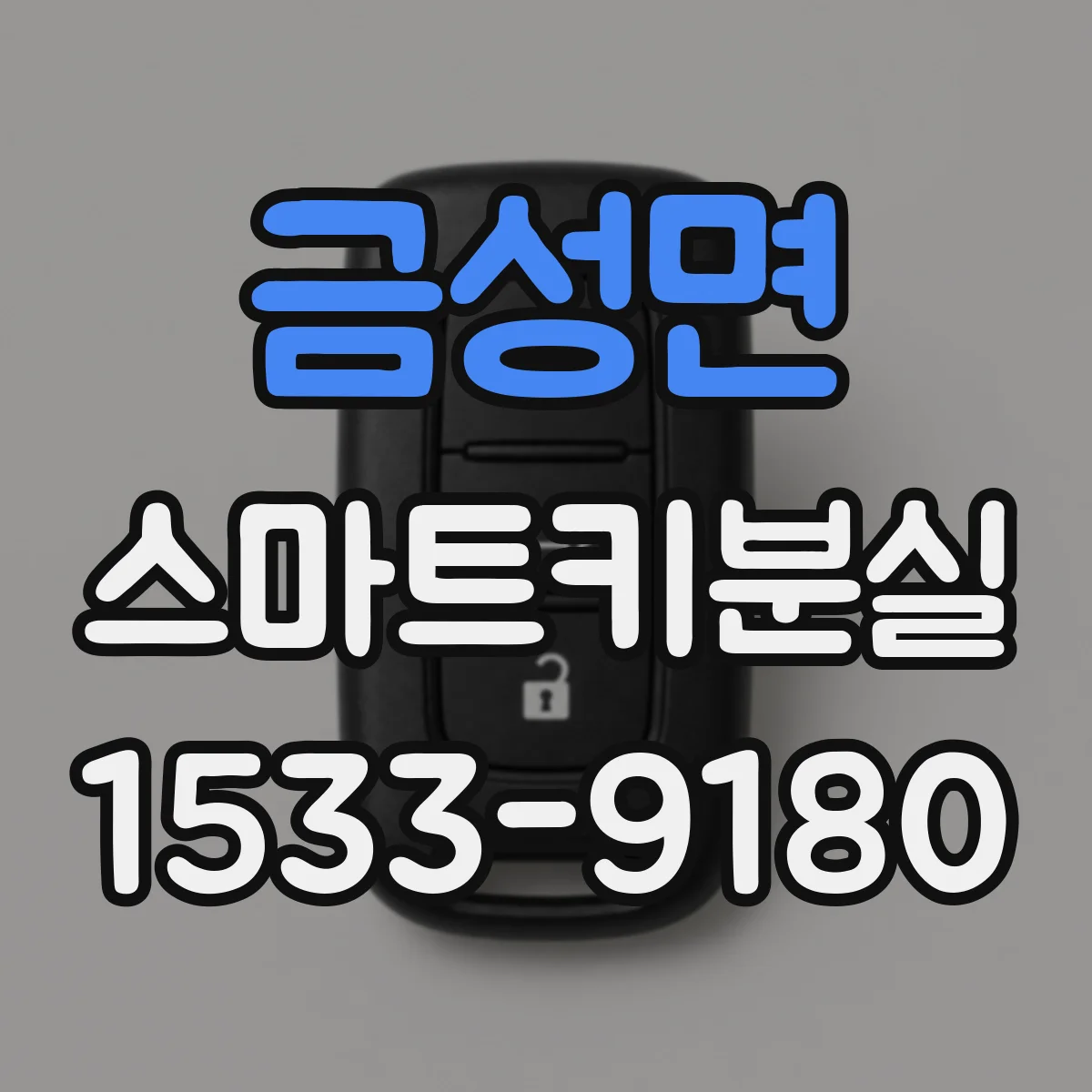 금성면 스마트키분실