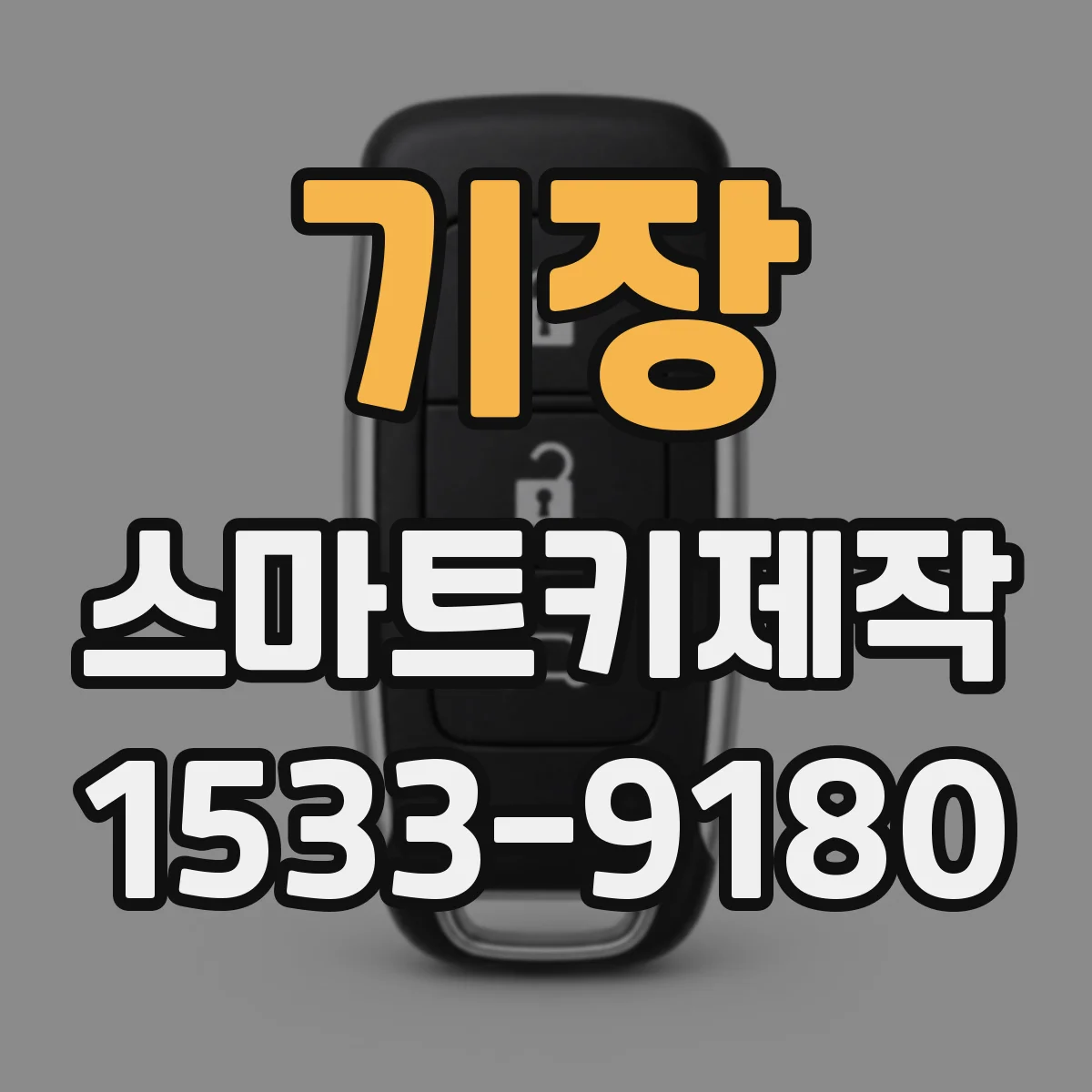 기장 스마트키제작