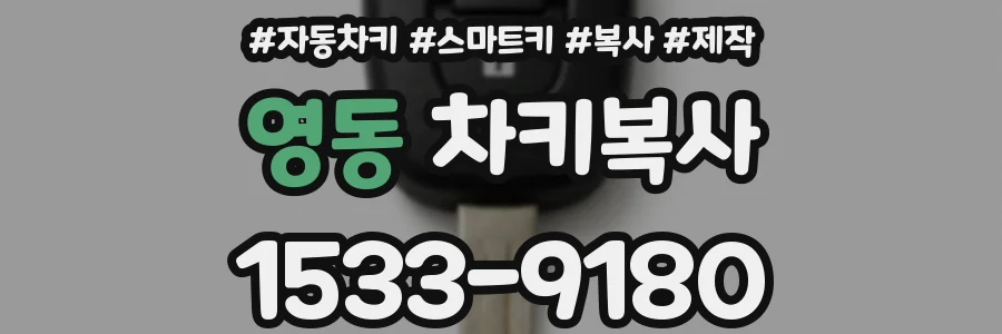 영동 차키복사