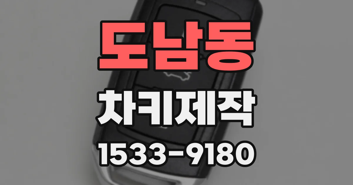 도남동 차키제작