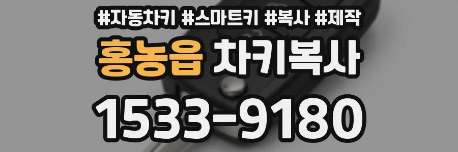 홍농읍 차키복사
