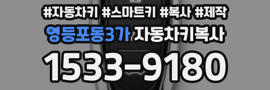 영등포동3가 자동차키복사