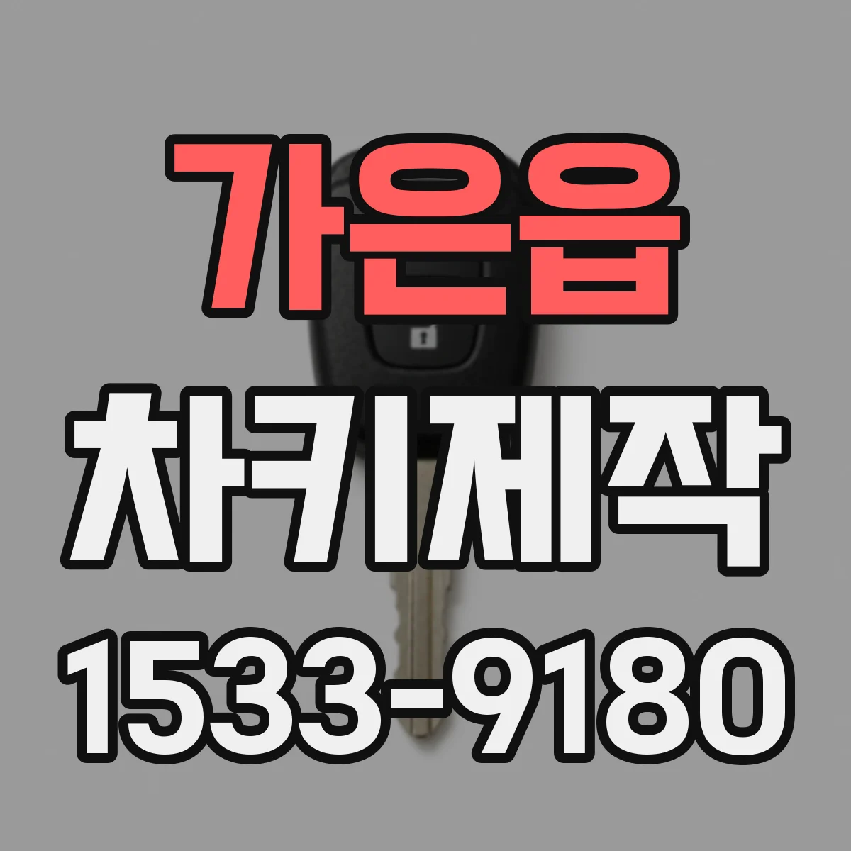 가은읍 차키제작