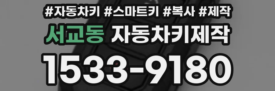 서교동 자동차키제작