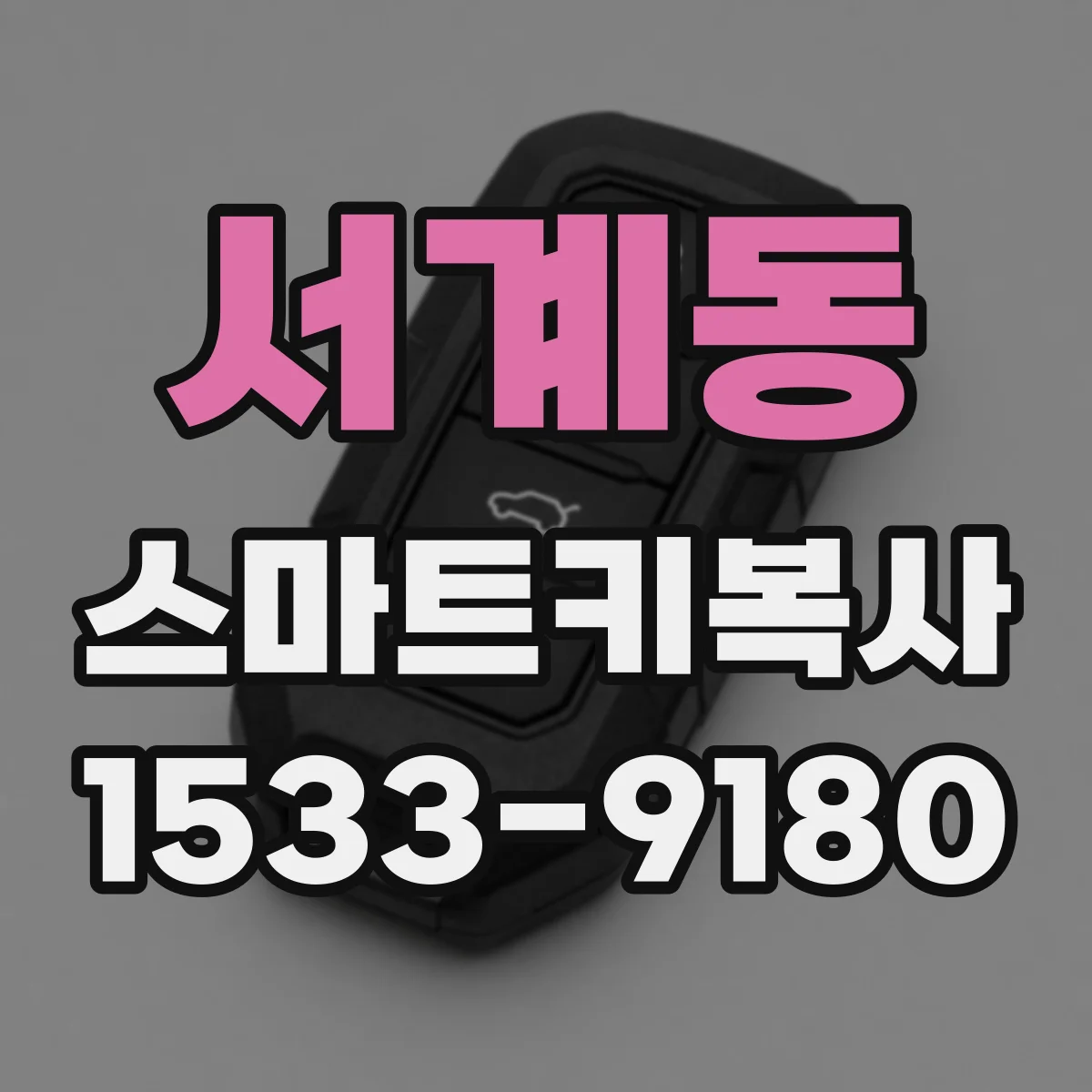 서계동 스마트키복사