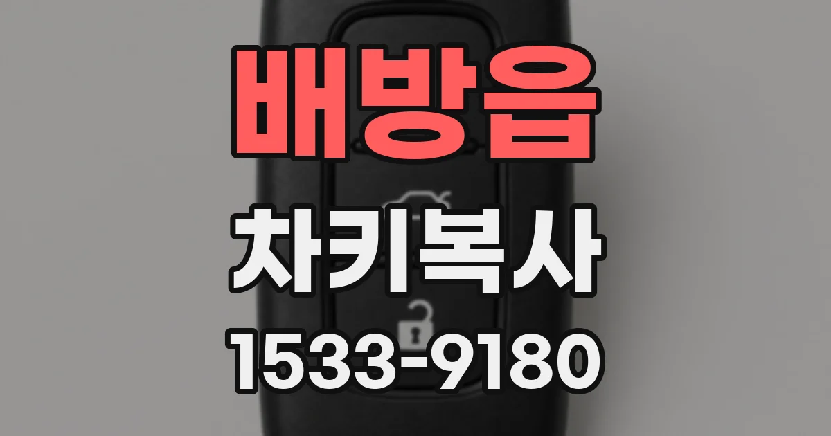 배방읍 차키복사