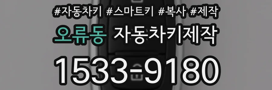 오류동 자동차키제작