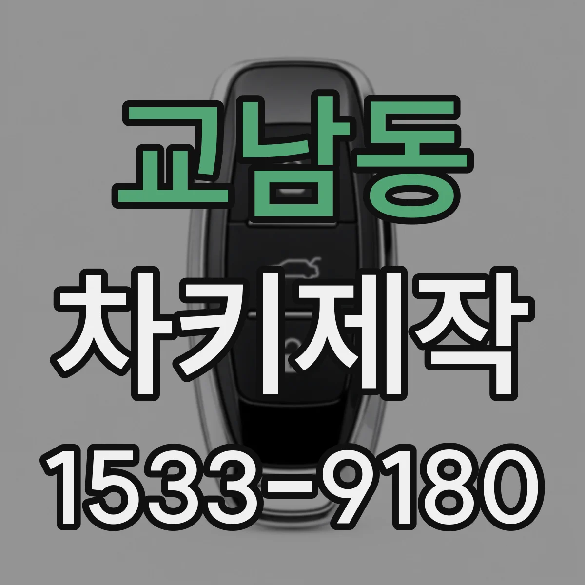 교남동 차키제작 차대번호로 트랜스폰더 키 생성 과정